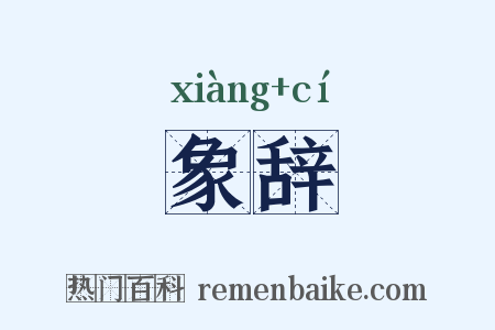 象辞是什么意思的图片